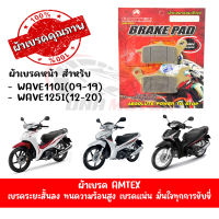 ผ้าเบรคหน้า AMTEX สำหรับ HONDA WAVE 110I,WAVE125I(12-20),CZ-I,GELATO