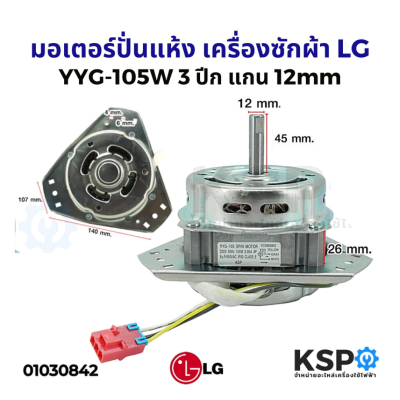 มอเตอร์ปั่นแห้ง เครื่องซักผ้า LG รุ่น 105W 3ปีก แกน 12mm รุ่น WP1350 WP1550 WP1650 (ทองแดงแท้) อะไหล่เครื่องซักผ้า