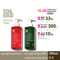 SoulGood AstaCollagen &amp; Mint BHA Anti Hair Loss Shampoo 300ml x 2 โซลกู๊ด แชมพูคอลลาเจน และแชมพูมิ้นท์ ลดผมขาดหลุดร่วง 300มล. x 2