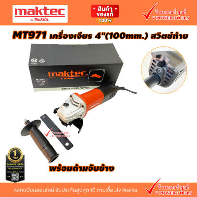 MAKTEC MT971 เครื่องเจียร 4" 850W (สวิตช์ท้าย) มีด้ามจับข้าง และ ไม่มีด้ามจับข้าง (คลิ๊กเลือกด้านใน) เทียบเคียง M9513B