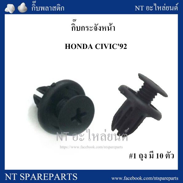 กิ๊บกระจังหน้า-hd2-honda-civic-92-oem