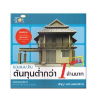 หนังสือ รวมแบบบ้าน ต้นทุนต่ำกว่า 1 ล้านบาท เล่มที่ 3