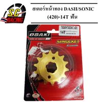 สเตอร์หน้าทอง DASH / SONIC (420)-14T ฟัน