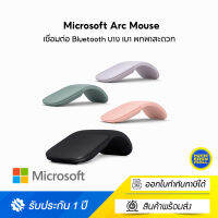 Microsoft Arc Mouse (เมาส์ไร้สาย) เชื่อมต่อ Bluetooth บาง เบา พกพาสะดวก ใช้งานได้แทบทุกพื้นผิว ออกแบบให้กระชับพอดีมือ