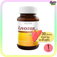 VISTRA Livotox 30เม็ด ช่วยบำรุงตับเหมาะสำหรับผู้ดื่มแอลกอฮอล์