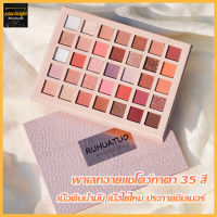 อายแชโดว์ พาเลทอายแชโดว์ เครื่องสําอาง พาเลทอายแชโดว์ทาตา 35สี Eye Shadow Palette เนื้อดินน้ำมัน สีสวย ติดทน กันน้ำ(437)