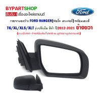 กระจกมองข้าง FORD RANGER(ฟอร์ด เรนเจอร์) T6/XL/XLS/XLT รุ่นปรับมือ สีดำ ปี2012-2021 ข้างขวา