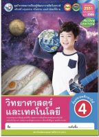 หนังสือเรียน กิจกรรมครบตามตัวชี้วัด วิทยาศาสตร์ ป.4 (พว.) มีเนื้อหาแบะแบบฝึกหัด บททดสอบ ในเล่มเดียวกัน