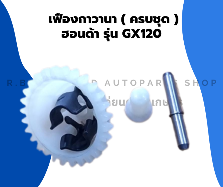 เฟืองกาวานา-ฮอนด้า-gx120-เฟืองกาวานฮอนด้า-เฟืองgx120-เฟืองกาวานาgx120-เฟืองฮอนด้า