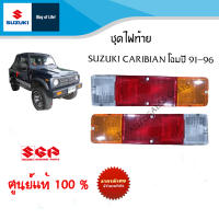 ชุดไฟท้าย SUZUKI CARIBIAN โฉมปี 91-96