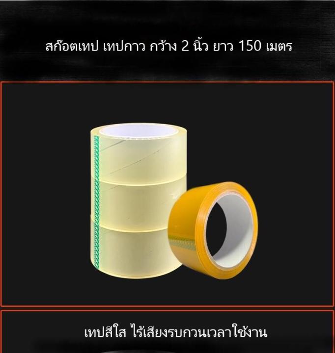 ส่งเร็วพิเศษ-เทปใส-แพ็คของ-เทปแพ็คของ-เทปเหนียวแน่น-เทปใส-กว้าง-4-5-เซน-ยาว-150-เมตร-หมา-2-5-เซน