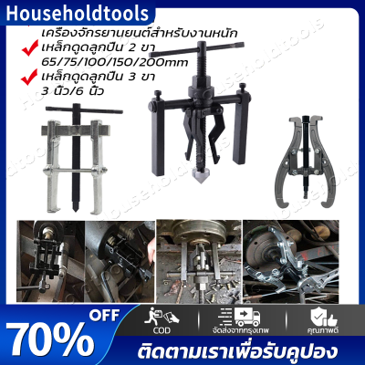 Bearing puller 3 ขากรรไกรด้านในเครื่องถอดตลับลูกปืนเครื่องสกัดเกียร์ 3ขา สามขา ดูดลูกปืน ดูดมูเล่ เครื่องมือติดตั้งถอดวาล์วสปริง,อุปกรณ์ถอด เหล็กดูดสามขา ขายาว 6นิ้ว 4นิ้ว 3นิ้ว เหล็กวาเนเดียม ทนความร้อน ตลับลูกปืนถอกได้ ทนทานต่อการใช้งาน Gear Puller เครื