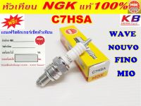 หัวเทียน NGK C7HSA สำหรับ เวฟ ฟีโน่ มีโอ นูโว WAVE100,FINO,MIO,NOUVO-115,FRESH,STORM (สินค้าแท้100%)