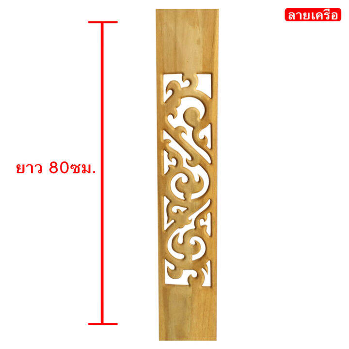 ฉลุระเบียง-ฉลุไม้สักทอง-เลือกลายได้-ขนาดยาว-80ซม-กว้าง-5-5นิ้ว-ผลิตจากไม้สักทองแท้-ลวดลายคมชัดสวยงาม-x1ชิ้น