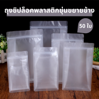 ถุงซิปล็อค พลาสติกขุ่นขยายข้าง ตั้งได้ (50ใบ)