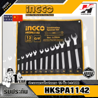 INGCO รุ่น HKSPA3142 ชุดประแจแหวน 12 ชิ้น 6-32MM