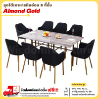 ชุดโต๊ะอาหารหินอ่อน 8 ที่นั่ง ขนาด 180 ซม. รุ่น Almond Gold **ตจว.มีค่าจัดส่ง สอบถามก่อนสั่งซื้อ**