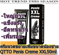 (ของแท้) Qtto  ครีมผู้ชายอัพขนาดน้องชาย (NEW) XXL 50 ML. [สุดคุ้ม2หลอด] ครีมนวดเพิ่มขยายขนาดเฉพาะส่วนนั้นของผู้ชาย ปลอดภัย พร้อมวิธีการนวดฟรี เห็นผลชัดเจน