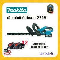 [[ส่งฟรี ไม่ต้องใส่โค้ด]] Makita เลื่อยแต่งกิ่ง เครื่องมือทำสวน ตกแต่งพุ่มไม้ รั้วไม้ เหมาะมือ ไม่หนัก ไร้สาย มาพร้อมแบตขนาดใหญ่