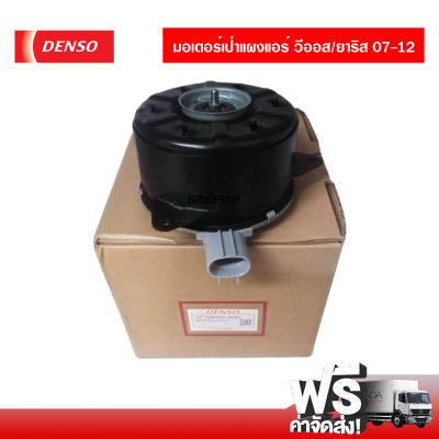 มอเตอร์พัดลมหม้อน้ำ โตโยต้า วีออส/ยาริส 07-12 DENSO แท้ ส่งไว ส่งฟรี Toyota Vios/Yaris