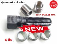 ชุดซ่อมเกลียวหัวเทียน ชุดต๊าปเกียวหัวเทียน ขนาด 14X1.25 mm. 6 ชิ้น