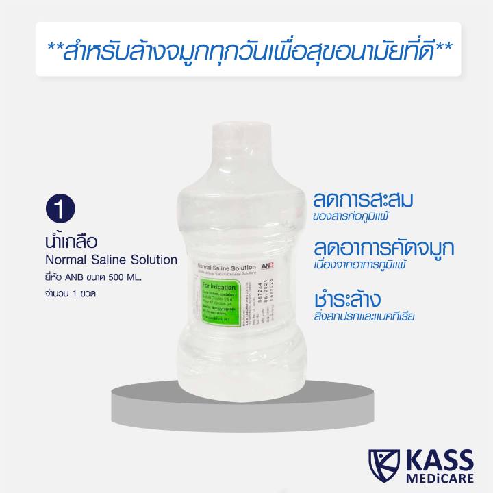 ชุดโปรซื้อคู่เพื่อคุณ-75-บาท-น้ำเกลือ-anb-ขนาด-500ml-ชุดเซ็ทล้างจมูก-klean-amp-kare