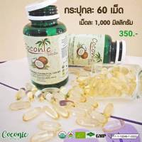 Coconic โคโคนิค น้ำมันมะพร้าวสกัดเย็นออร์แกนิค พร้อมส่ง