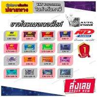 ยางในยี่ห้อ ND RUBBER ขนาด 3.50/4.00-8 ,3.00-10 ,3.50/4.00-10 ,2.50-16 ,3.00-16 ,2.50-18 ,2.75-18 ,3.00-18 ,3.50/4.00-18 ,2.50/2.75-19 ,2.75/3.00-21