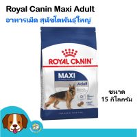 [โปรโมชั่นโหด] ส่งฟรี Royal Canin Maxi Adult (15 kg) อาหารสุนัข ช่วยเสริมสร้างกระดูก สำหรับสุนัขโตพันธุ์ใหญ่ น้ำหนัก 26-44 กิโลกรัม