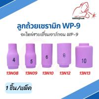 ลูกถ้วยเซรามิก WP-9 (13N08, 13N09, 13N10, 13N12, 13N13) Alumina Ceramic Nozzle WP-9 Weldplus (1ชิ้น/แพ็ค)