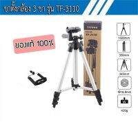 ขาตั้งกล้อง Tripod รุ่น TF-3110 ขาตั้งมือถือขนาดพกพา น้ำหนักเบา ปรับเปลี่ยนมุมมองได้อย่างคล่องแคล่ว ป้องกันการตกหล่นได้ดี เหมาะสำหรับกล้อง