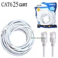 GLink Cable Lan CAT6 25m สายแลน เข้าหัว สำเร็จรูป 25 เมตร (สีขาว) White