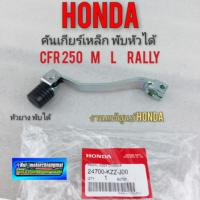 คันเกียร์ crf 250 m L Rally พับหัวได้ คันเกียร์honda crf 250 m L Rally พับหัวได้ งานแท้ ศูนย์ honda