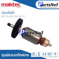 ?ส่งไว? ทุ่น Maktec มาคเทค กบไฟฟ้า MT110, MT110X, MT111 อย่างดี   ? สินค้าสามารถออกใบกำกับภาษีได้