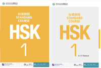 HSK1课本+练习册/ชุดหนังสือเตรียมสอบ แบบเรียน ระดับ 1 HSK Standard Course (Textbook+Textbook)   HSK标准教程 1课本+练习册