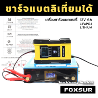 เครื่องชาร์จ lifepo4 เครื่องชาร์จ 12v24v เครื่องชาร์จbatteryเครื่องชาร์จแบตเตอรี่และฟื้นฟู FOXSUR รุ่นใหม่ล่าสุด 12V 6A, 24V 3A 12.6V(ชาร์จแบตลิเทียมได้)