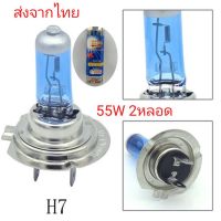 ( Pro+++ ) หลอดไฟหน้ารถยนต์ ขั้ว H7 12v 55w แสงสีขาว 2 หลอด ถูกกว่าหลอดเดิม ฮาโลเจน คุ้มค่า ไฟ หน้า led ไฟ หน้า รถยนต์ ไฟ หน้า โปรเจคเตอร์ ไฟ หรี่