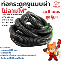 &amp;lt;ไม่ลามไฟ&amp;gt;กระดูกงู 5 เมตร ท่อร้อยสายไฟ แบบผ่า ขนาด 7 10 13 16 มิล สีดำ ร้อยสายไฟ ท่อเก็บสายแบต สายลำโพง มีเก็บปลายทาง