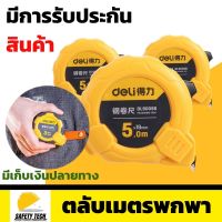 ตลับเมตรของแท้ ตลับเมตรหุ้มยาง ตลับเมตรแบบพกพา ขนาด 5 เมตร(5m) แบรนด์ deli รุ่น DL9005B มาพร้อมตัวล็อคสายวัดเซน มีที่หนีบเข็มขัด ช่วยให้พกพาได้สะดวก วัสดุแข็งแรง ทนทาน แม่นยำผ่านการสอบเทียบ มีการรับประกันจากผู้ขาย ไม่ตรงปกเปลี่ยนฟรี SafetyTech Shop