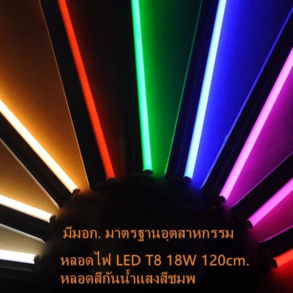 gz-store-หลอดไฟสี-led-หลอดไฟงานวัด-หลอดน็อคดาวน์-หลอดพร้อมปลั๊ก-t8-18w-หลอดนีออนสี-มี11สี