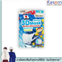 Unicharm 3D Mask Kids สำหรับเด็กชาย 5 ชิ้น หน้ากากอนามัย  กันฝุ่น n95 PM2.5 แบบคล้องหู (1900)