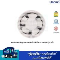 HATARI พัดลมดูดอากาศติดผนัง มีหน้ากาก VW15M1(G) 6นิ้ว