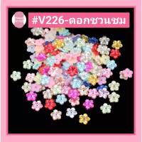 ดอกไม้ชวนชม ? #V226 / 13mm. (แบบแปะ) ใช้ตกแต่งชิ้นงาน ? #โปรยทาน #เหรียญโปรยทาน #ห่อเหรียญ