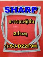 ชาร์ป SHARP  ขอบยางตู้เย็น 2ประตู รุ่นSJ-D22F9H จำหน่ายทุกรุ่นทุกยี่ห้อหาไม่เจอเเจ้งทางช่องเเชทได้เลย