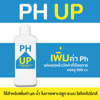 Ph Up เพิ่มค่า ph ขนาด (500 ml) เหมาะสำหรับผักไฮโดรโปนิกส์