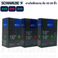 ยางในจักรยาน Schwalbe รุ่น AV3/AV4/SV4 ขนาด 16X1.75-16X2.40 16X1 3/8-18X1.35