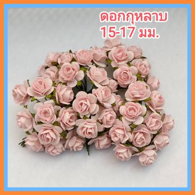 [50 ดอก/ชมพูพาสเทล] ดอกไม้กระดาษสา ดอกไม้ประดิษฐ์ ดอกไม้กระดาษ ดอกกุหลาบ 15-17 mm / PI1