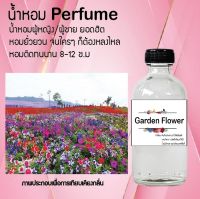 น้ำหอม perfume น้ำหอมยอดฮิตหอมยั่วยวน จนใครๆต้องหลงไหล กลิ่น garden flower ขนาด120ml.