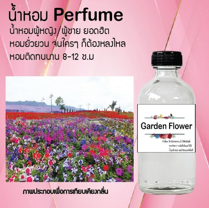 น้ำหอม-perfume-กลิ่นดอกสวนดอกไม้-หอมชวนฟิน-ติดทนนาน-กลิ่นหอมไม่จำกัดเพศ-ขนาด120-ml