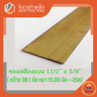 ทองเหลือง แบน กว้าง 1.1/2 นิ้ว หนา 5/8 นิ้ว เกรด C3604 Brass Flat Bar โคราชค้าเหล็ก ความยาวดูที่ตัวเลือกสินค้า